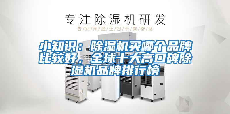 小知識：除濕機買哪個品牌比較好，全球十大高口碑除濕機品牌排行榜