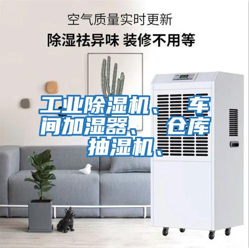 工業除濕機、 車間加濕器、 倉庫抽濕機、