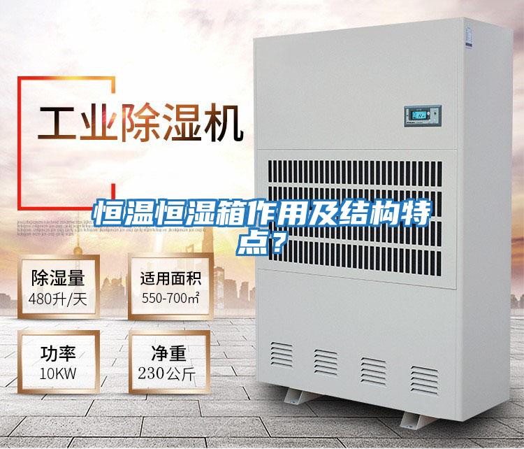 恒溫恒濕箱作用及結構特點？