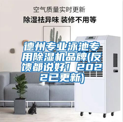 德州專業泳池專用除濕機品牌(反饋都說好！2022已更新)