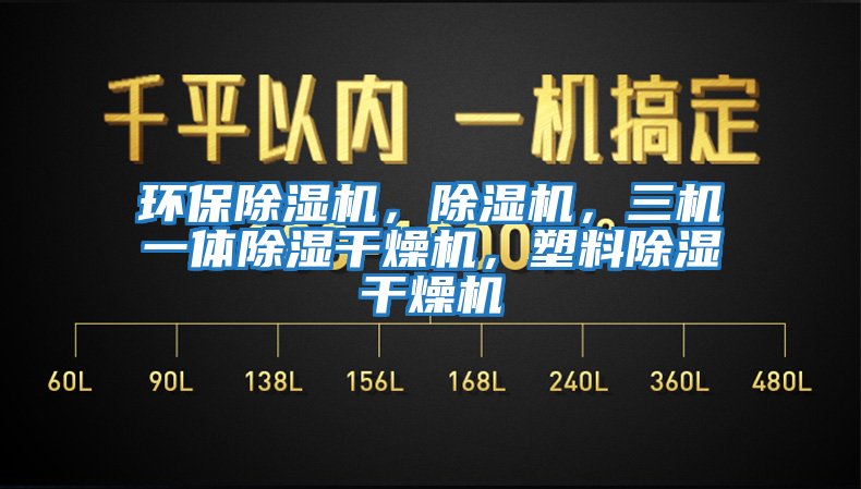 環(huán)保除濕機(jī)，除濕機(jī)，三機(jī)一體除濕干燥機(jī)，塑料除濕干燥機(jī)