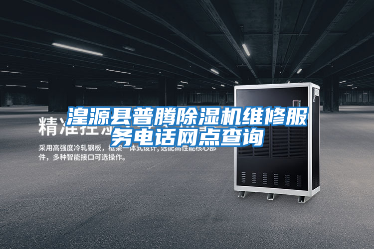 湟源縣普騰除濕機維修服務電話網點查詢