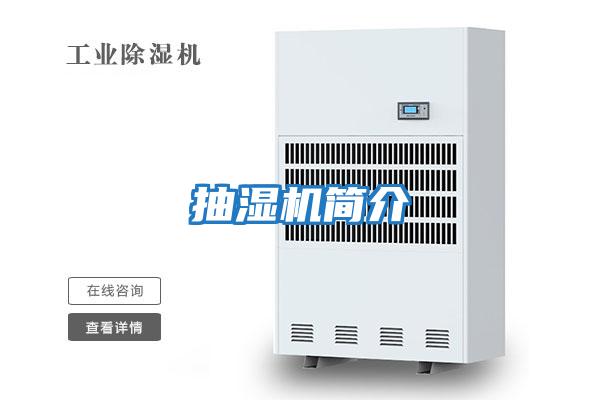 抽濕機簡介