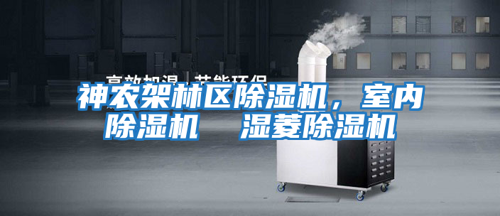 神農架林區除濕機，室內除濕機  濕菱除濕機