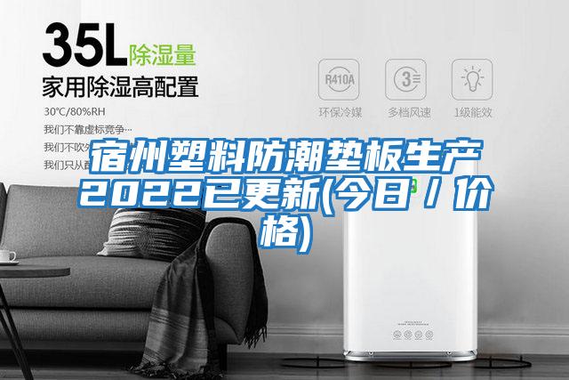 宿州塑料防潮墊板生產2022已更新(今日／價格)