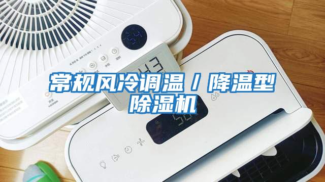 常規風冷調溫／降溫型除濕機