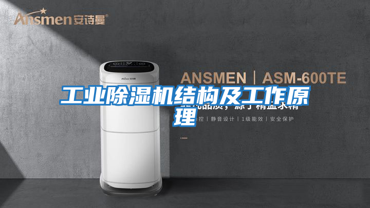 工業除濕機結構及工作原理