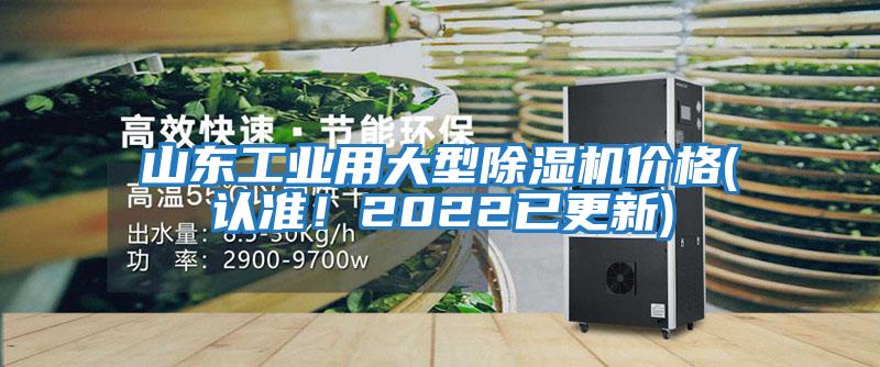 山東工業(yè)用大型除濕機(jī)價(jià)格(認(rèn)準(zhǔn)！2022已更新)