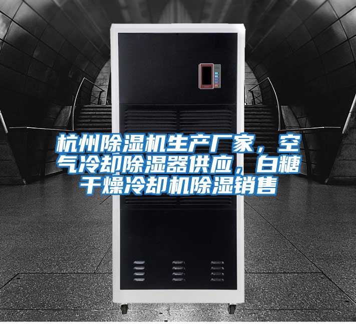 杭州除濕機生產廠家，空氣冷卻除濕器供應，白糖干燥冷卻機除濕銷售