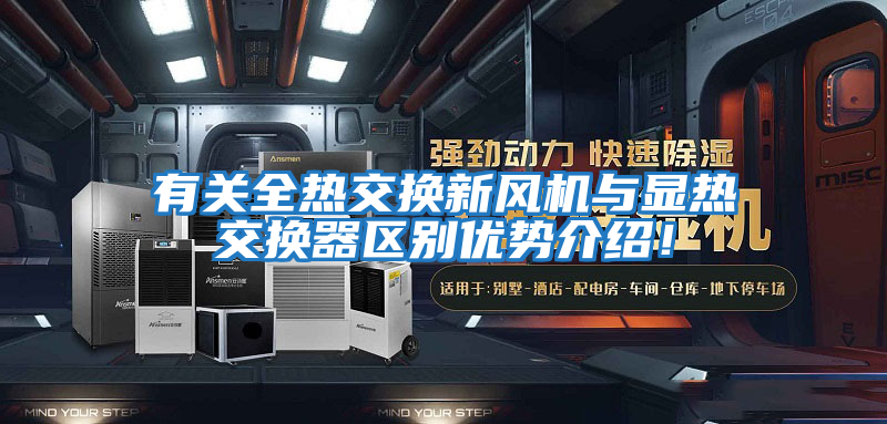 有關全熱交換新風機與顯熱交換器區(qū)別優(yōu)勢介紹！