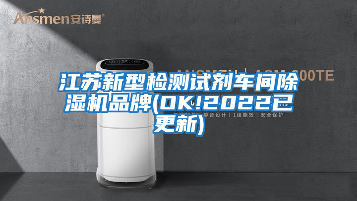 江蘇新型檢測試劑車間除濕機(jī)品牌(OK!2022已更新)
