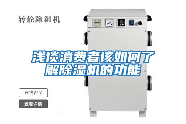 淺談消費者該如何了解除濕機(jī)的功能