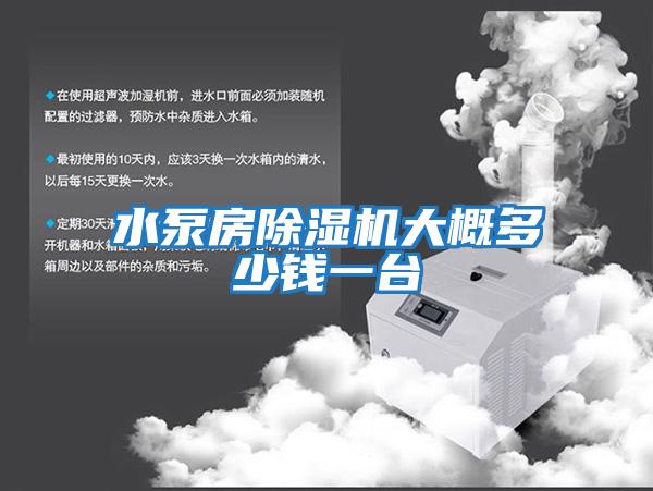 水泵房除濕機(jī)大概多少錢(qián)一臺(tái)