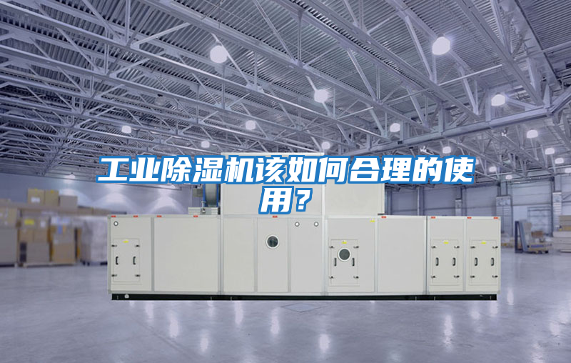 工業除濕機該如何合理的使用？