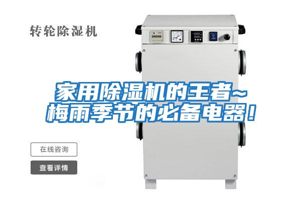 家用除濕機的王者~梅雨季節的必備電器！