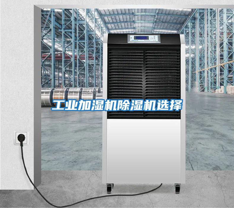 工業加濕機除濕機選擇