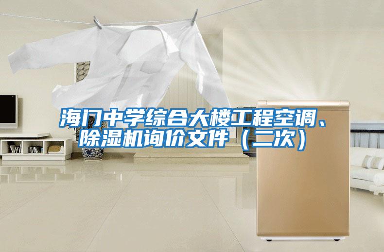 海門中學綜合大樓工程空調、除濕機詢價文件（二次）