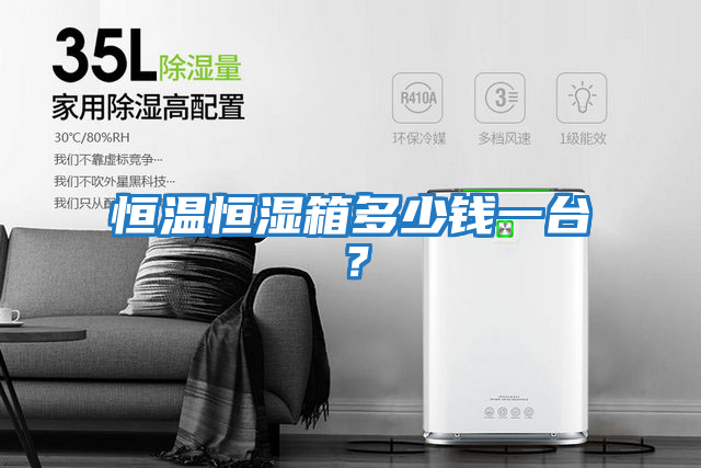 恒溫恒濕箱多少錢一臺？