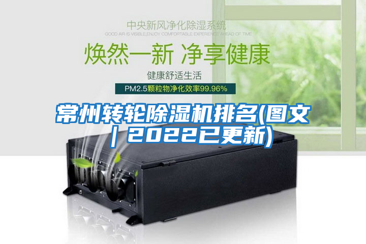 常州轉(zhuǎn)輪除濕機(jī)排名(圖文|2022已更新)