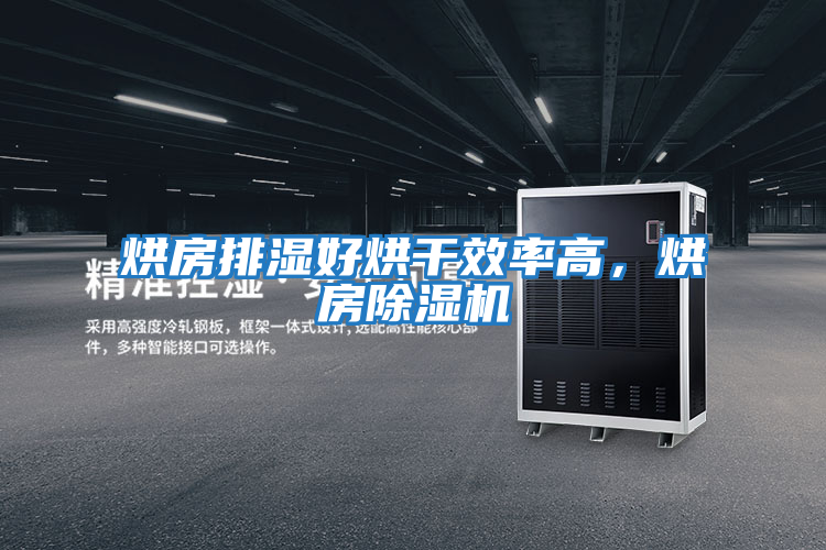 烘房排濕好烘干效率高，烘房除濕機