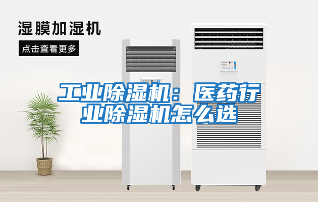 工業除濕機：醫藥行業除濕機怎么選