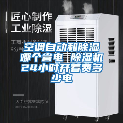 空調自動和除濕哪個省電 除濕機24小時開著費多少電