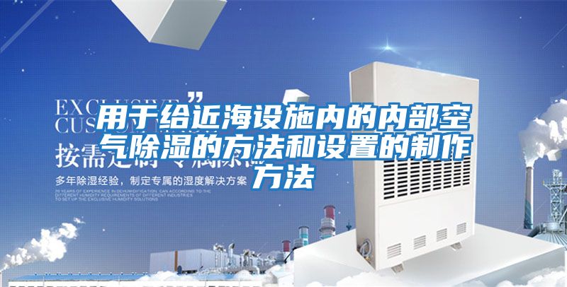 用于給近海設施內(nèi)的內(nèi)部空氣除濕的方法和設置的制作方法