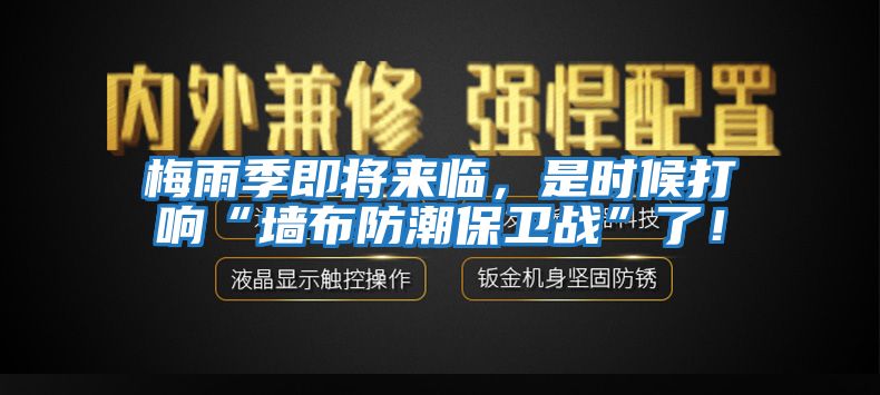 梅雨季即將來(lái)臨，是時(shí)候打響“墻布防潮保衛(wèi)戰(zhàn)”了！