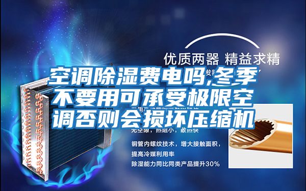 空調(diào)除濕費電嗎,冬季不要用可承受極限空調(diào)否則會損壞壓縮機(jī)