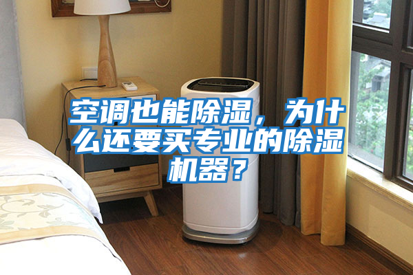空調也能除濕，為什么還要買專業的除濕機器？