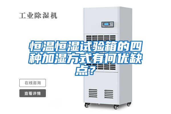恒溫恒濕試驗(yàn)箱的四種加濕方式有何優(yōu)缺點(diǎn)？