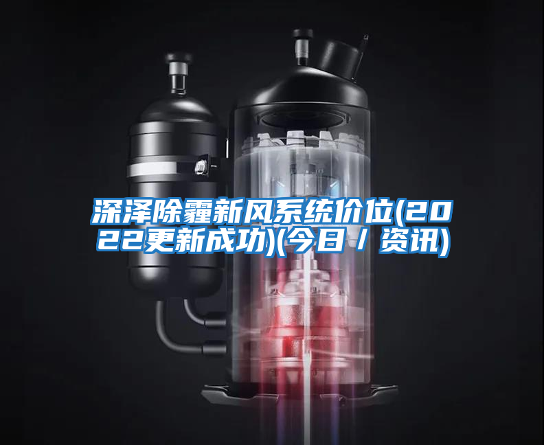 深澤除霾新風系統價位(2022更新成功)(今日/資訊)