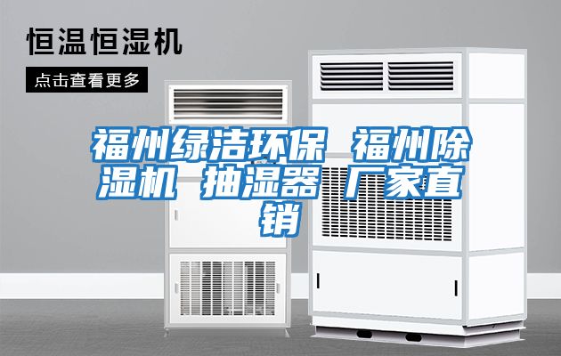 福州綠潔環保 福州除濕機 抽濕器 廠家直銷