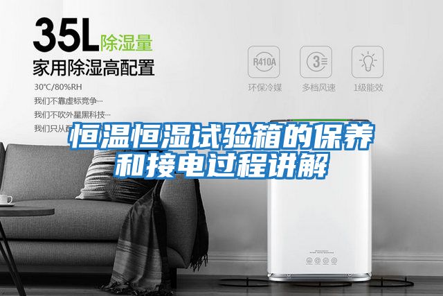 恒溫恒濕試驗箱的保養和接電過程講解