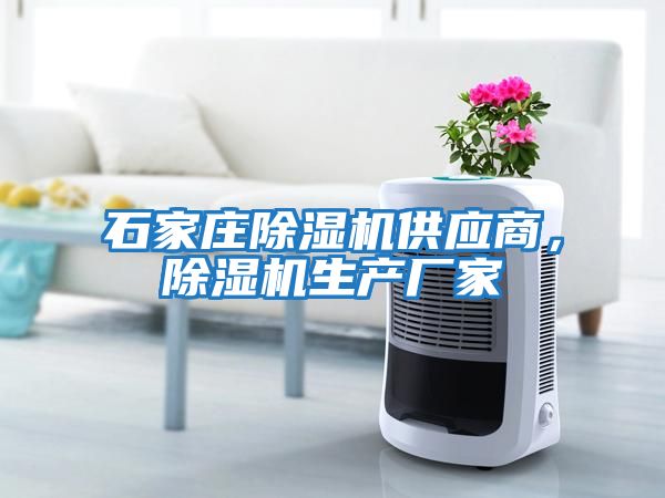 石家莊除濕機供應商，除濕機生產廠家