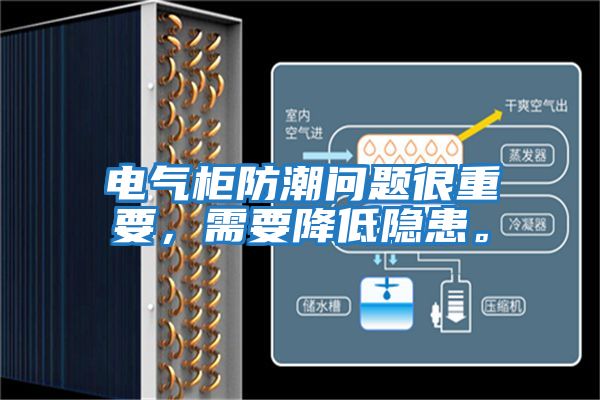 電氣柜防潮問題很重要，需要降低隱患。