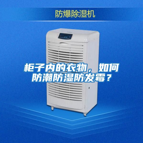 柜子內的衣物，如何防潮防濕防發霉？
