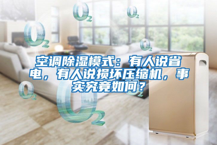 空調(diào)除濕模式:有人說省電,有人說損壞壓縮機(jī),事實究竟如何?