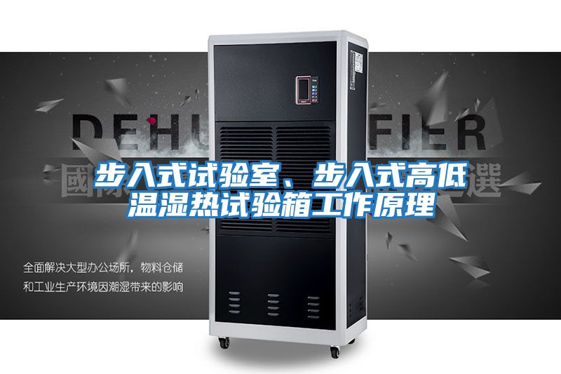 步入式試驗室、步入式高低溫濕熱試驗箱工作原理
