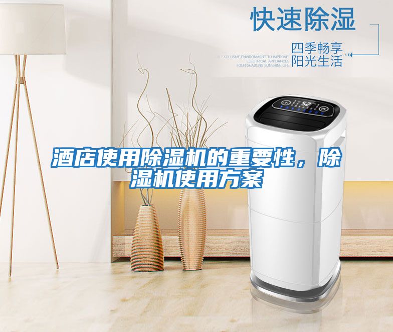 酒店使用除濕機的重要性，除濕機使用方案
