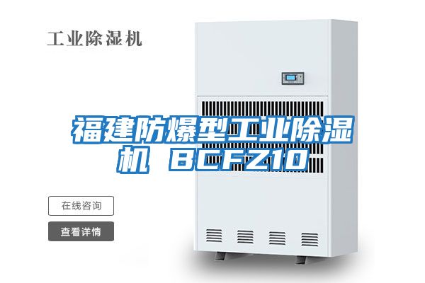福建防爆型工業除濕機 BCFZ10