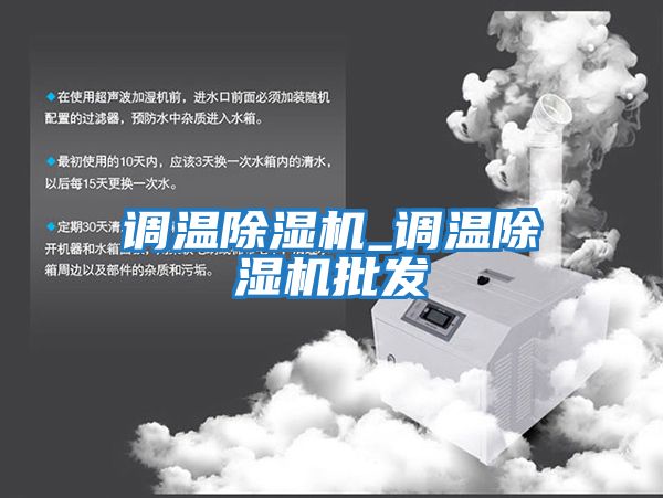 調溫除濕機_調溫除濕機批發(fā)