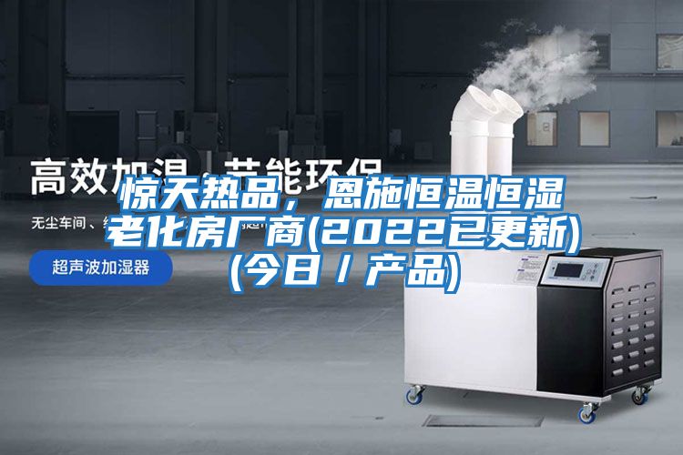 驚天熱品，恩施恒溫恒濕老化房廠商(2022已更新)(今日／產品)