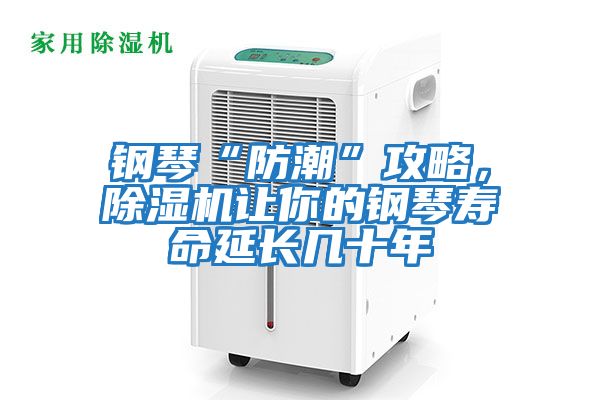 鋼琴“防潮”攻略，除濕機讓你的鋼琴壽命延長幾十年