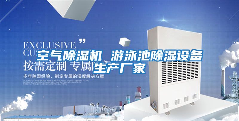 空氣除濕機 游泳池除濕設備生產廠家