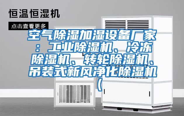 空氣除濕加濕設(shè)備廠家：工業(yè)除濕機、冷凍除濕機、轉(zhuǎn)輪除濕機、吊裝式新風凈化除濕機（