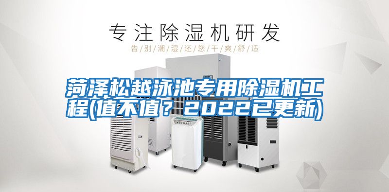 菏澤松越泳池專用除濕機工程(值不值？2022已更新)