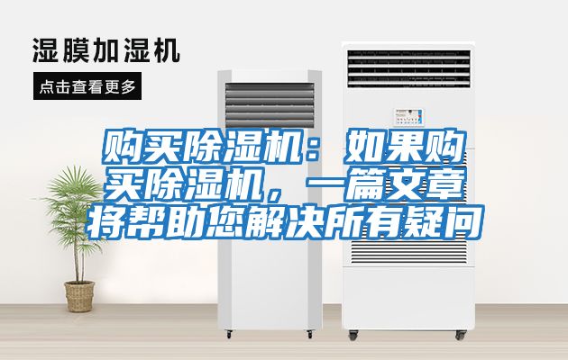 購買除濕機(jī)：如果購買除濕機(jī)，一篇文章將幫助您解決所有疑問