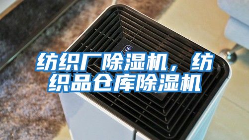 紡織廠除濕機，紡織品倉庫除濕機