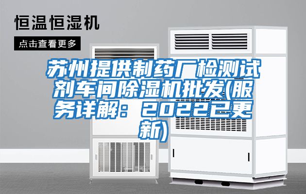 蘇州提供制藥廠檢測試劑車間除濕機批發(fā)(服務(wù)詳解：2022已更新)